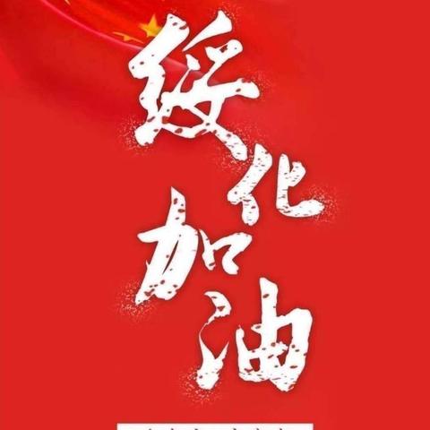 疫情防控，我们在行动——西长发中学新型冠状病毒肺炎校园防控宣传