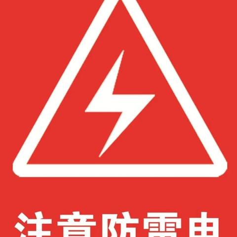 防雷电安全伴我行——逸夫幼儿园“防雷电”安全知识教育