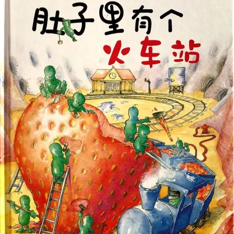 海口市三江镇中心幼儿园停课不停学之绘本故事（四十篇）——《肚子里有个火车站》