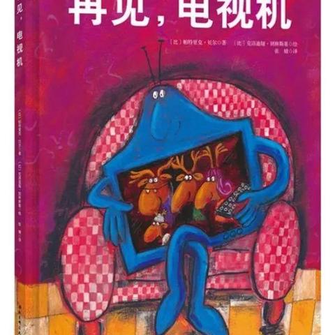 海口市三江镇中心幼儿园“停课不停学”之绘本故事（六十九篇）——《再见，电视机》