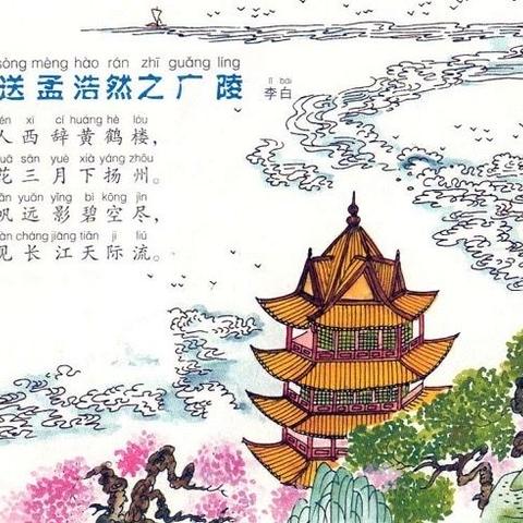 【昌大幼儿园】“停课不停学活动”——国学唐诗《黄鹤楼送孟浩然之广陵》