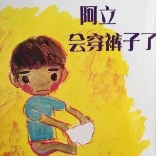 延期不延学，学习乐不停中班绘本《阿立会穿裤子了》