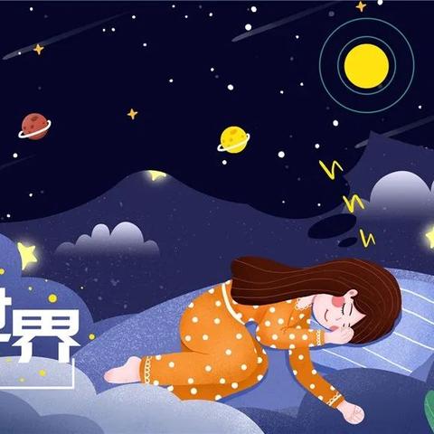 良好睡眠 健康中国