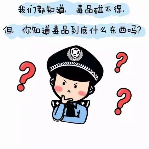 毒品到底是什么？