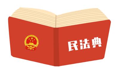 “美好生活·民法典相伴”