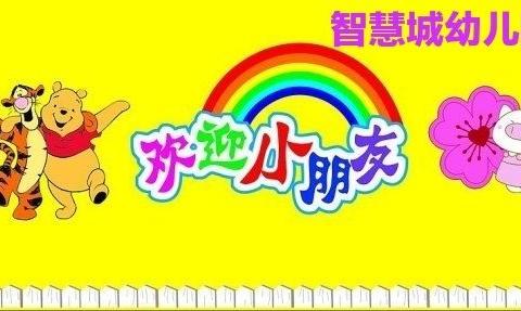 开学在即，智慧城幼儿园请家长提前做好孩子快乐返园工作 - 美篇