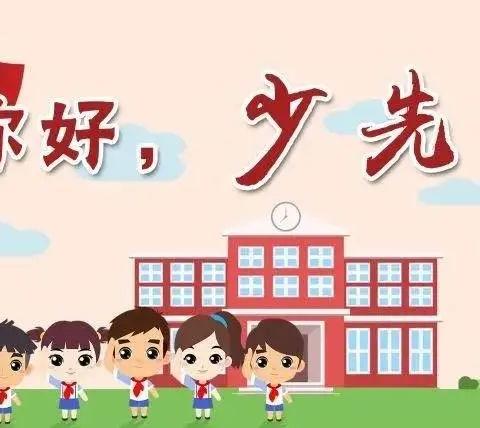 【珠川小学】红领巾心向党！少先队队前教育云课堂（一）开课啦！