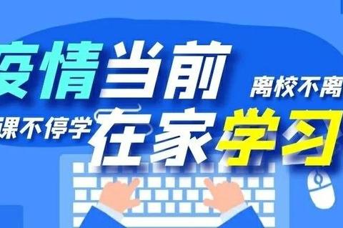 家校合力不惰寸功，润物无声不负光阴—— 盐场小学一年组线上教学第三周纪实