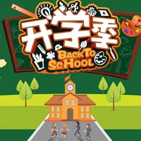 太平小学2020年秋季开学报到安排