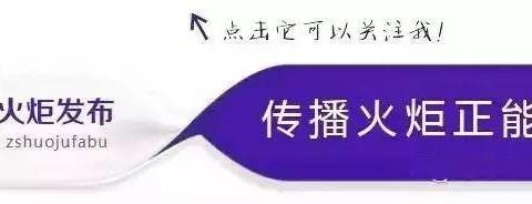 广泛动员学习，推动火炬区“学习强国”推广使用走在全市前列！（送10积分）