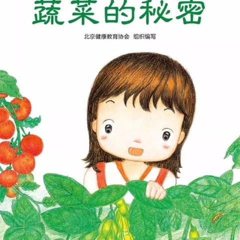 上幼大一班绘本推荐——蔬菜的秘密