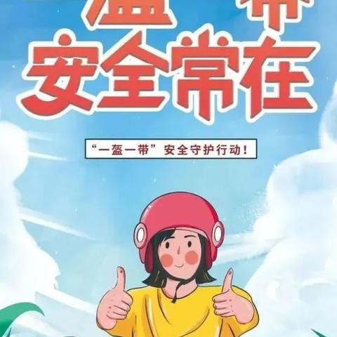 颜庄镇启明星幼儿园“一盔一带”倡议书