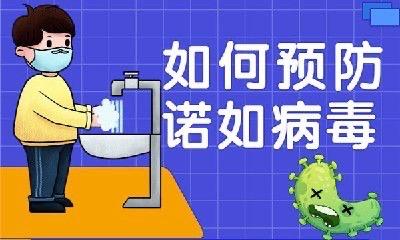 预防诺如病毒感染-致家长的一封信