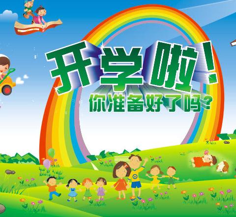 红旗小区幼儿园喊你开学啦！