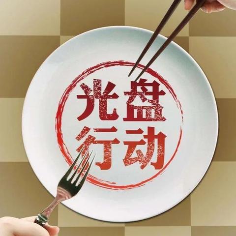 《光盘行动🍽️你我同行》   红旗小区幼儿园九月主题教育活动