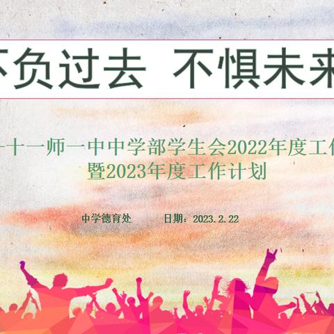 “不负过去 不惧未来”——记十一师一中中学部学生会2022年度工作总结暨2023年度工作安排会