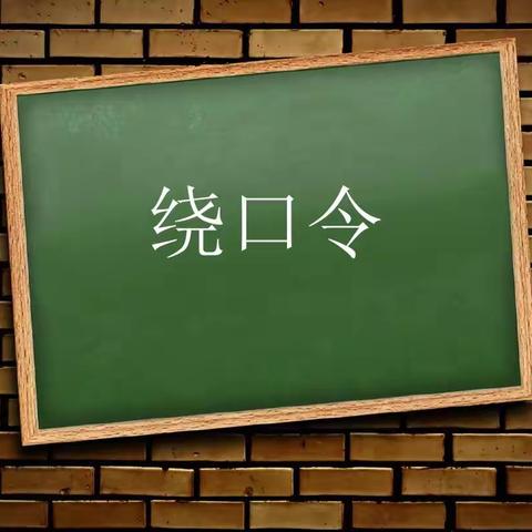 孩子发音不准，做几个口舌操和绕口令就能解决问题吗？