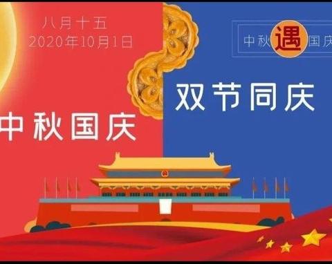 国庆中秋放假通知 - 美篇