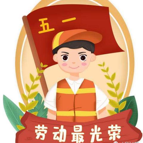 快乐劳动 幸福成长——昆明经济技术开发区第三小学附属幼儿园劳动节线上主题活动