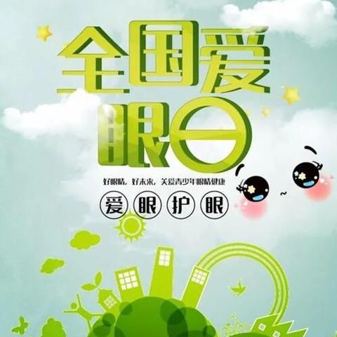 小岳寺乡中心幼儿园“注意用眼卫生，关爱眼睛健康”——全国爱眼日活动