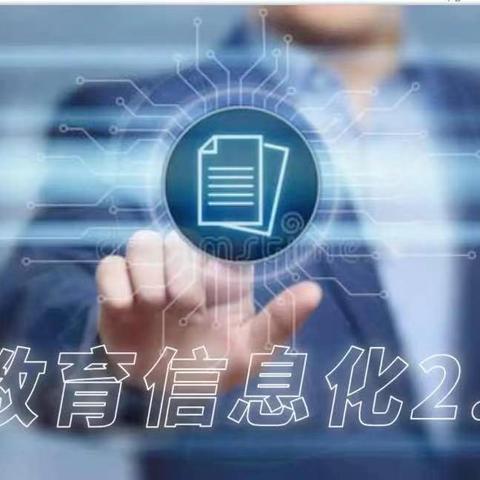 【科技新讲堂】东门外小学信息技术2.0案例展示——数学教师马欢