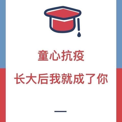 童心抗疫，长大后我就成了你！——花英未来星幼儿园主题活动周活动开始啦！ - 美篇