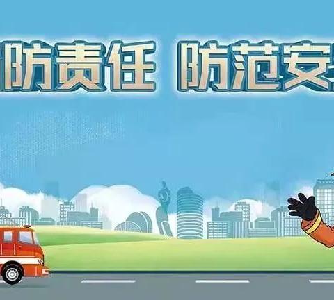 “消”灭隐患 “防”止火灾——康乐贝幼儿园消防安全活动月