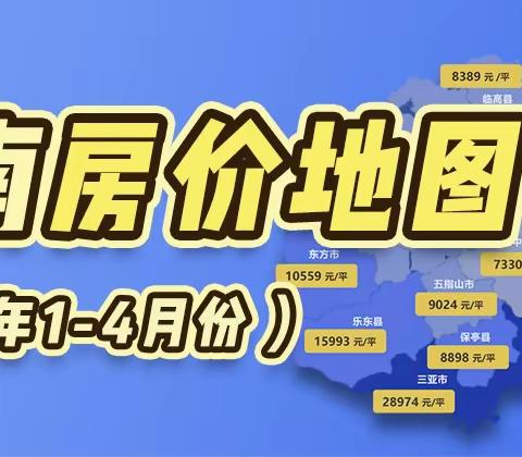 2023年1-4月海南房价地图出炉：海口同比涨13.8%、三亚涨20.3%！万宁位居第四