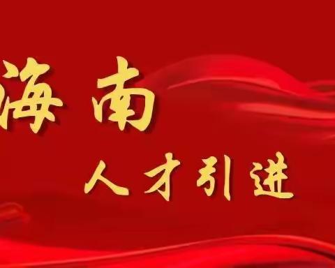 海南人才引进落户2023年最新办理规定