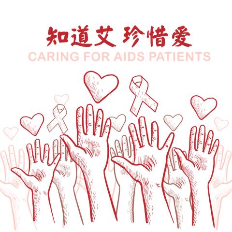 预防艾滋，做好个人防护！