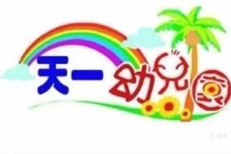 🏫天一幼儿园🏫中2⃣️班第十九周精彩瞬间回顾🪴 - 美篇