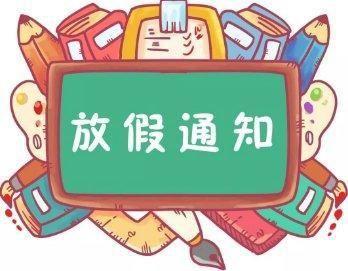 2020年暑假放假通知暨暑期安全教育——开发区中心学校杨楼小学 - 美篇