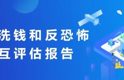 解读《中国反洗钱和反恐怖融资互评估报告》