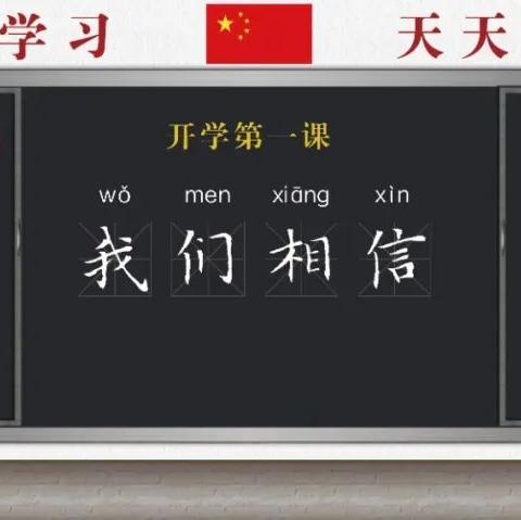 “我是接班人”网络大课堂《开学第一课·我们相信》振奋开讲