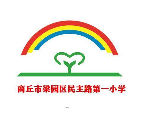 “停课不停学，我们在行动”—记商丘市民主路第一小学二年级数学教研组