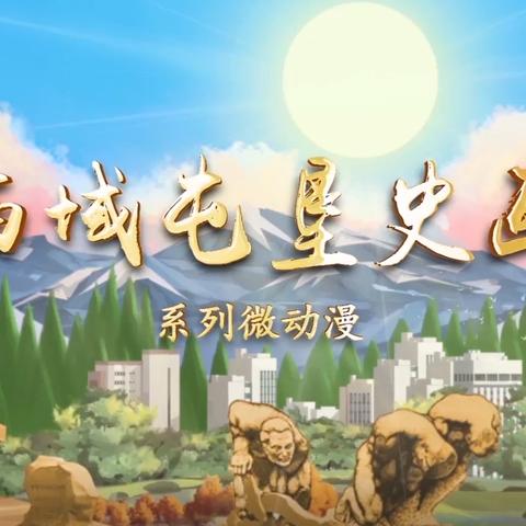 学习屯垦戍边史，铸牢屯垦戍边魂----第十师184团中学组织师生 观看《西域屯垦史画》