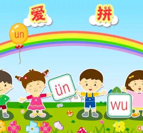 幼儿巧学拼音的口诀 (大全)