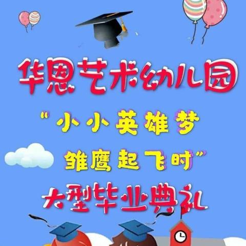 华恩艺术幼儿园大型毕业典礼活动邀您共参与…… - 美篇 - 美篇