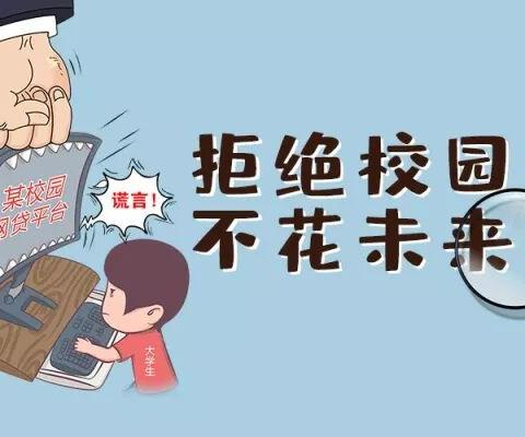 【3·15防范】警惕！“校园贷”变“校园害”！大学青春不欠债