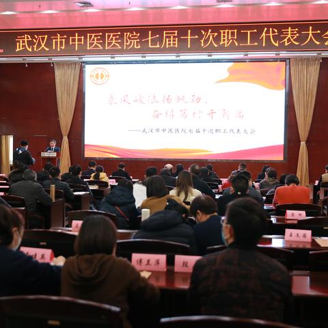 乘风破浪扬帆劲，奋楫笃行开新篇——武汉市中医医院七届十次职工代表大会胜利召开