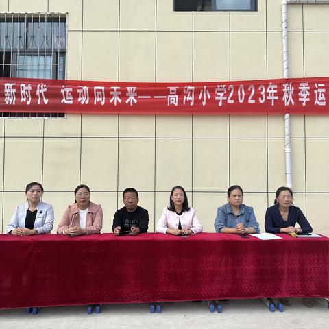 奋进新时代，运动向未来--城关镇高沟小学2023年秋季运动会圆满落下帷幕