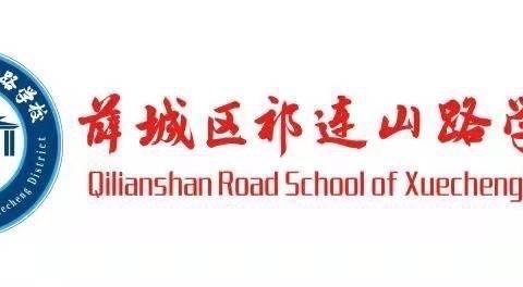 相聚祁连山 凝心共研学——祁连山路学校、香城小学、光明小学联研暨加盟学校基于教学评一致性课堂教学研讨活动