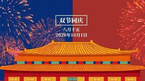 【东方娃幼儿园】举国同庆，月满乾坤——双节放假通知及倡议书