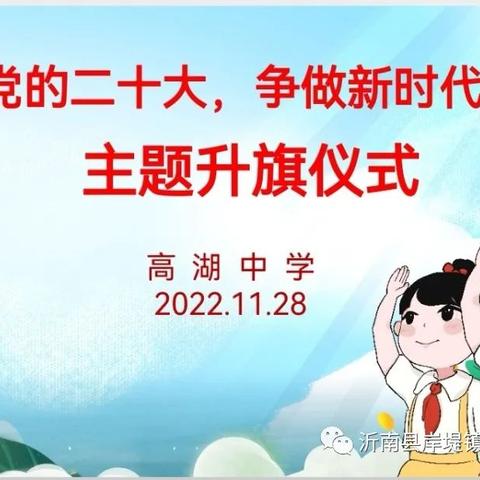 “学习党的二十大，争做新时代好队员”高湖中学举行线上升旗仪式