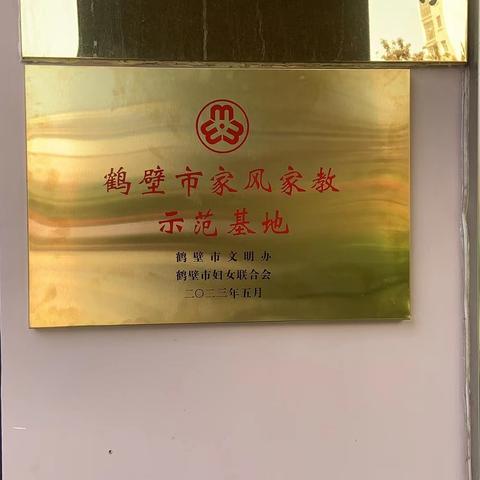 鹤壁经济技术开发区：喜报▏北国之春社区荣获“鹤壁市家风家教 示范基地”称号