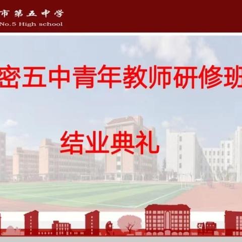 【高密五中】青年教师研修班结业典礼