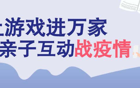 【健康始于家庭】周一亲子运动游戏：疾风小子