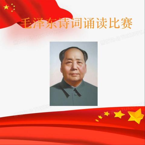 吉安市扶园职高举行“纪念毛泽东诞辰，塑造新青年形象——毛泽东诗词诵读活动“