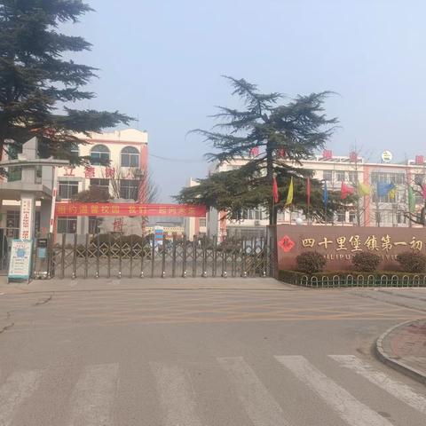 开学第一课 开启新征程----四十里堡镇初级中学开学第一课