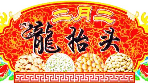 二月二，龙抬头，​开启一年好兆头！